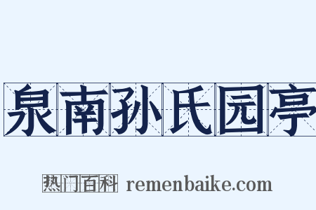 泉南孙氏园亭是什么意思的图片